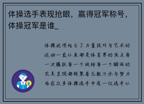 体操选手表现抢眼，赢得冠军称号，体操冠军是谁_