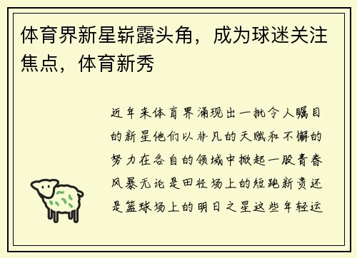 体育界新星崭露头角，成为球迷关注焦点，体育新秀
