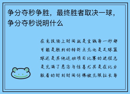 争分夺秒争胜，最终胜者取决一球，争分夺秒说明什么