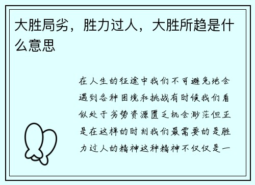 大胜局劣，胜力过人，大胜所趋是什么意思