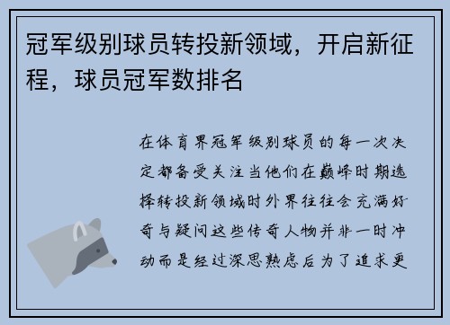 冠军级别球员转投新领域，开启新征程，球员冠军数排名