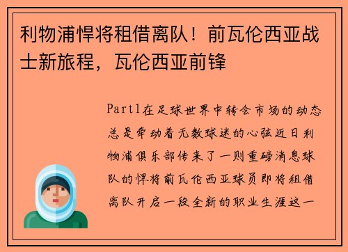 利物浦悍将租借离队！前瓦伦西亚战士新旅程，瓦伦西亚前锋