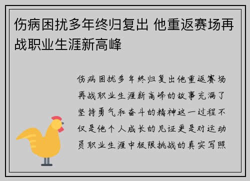 伤病困扰多年终归复出 他重返赛场再战职业生涯新高峰