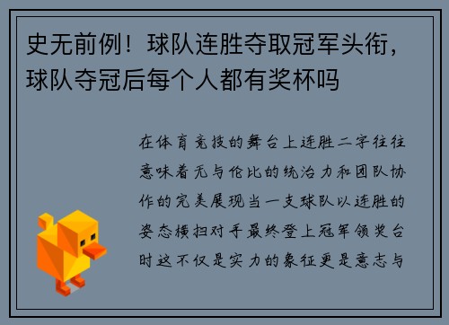 史无前例！球队连胜夺取冠军头衔，球队夺冠后每个人都有奖杯吗