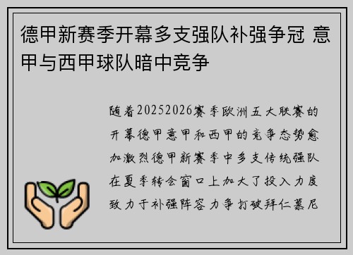 德甲新赛季开幕多支强队补强争冠 意甲与西甲球队暗中竞争