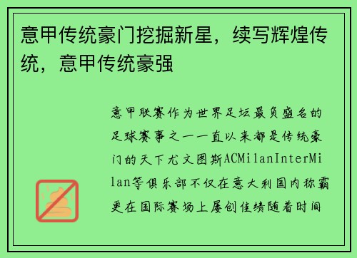 意甲传统豪门挖掘新星，续写辉煌传统，意甲传统豪强